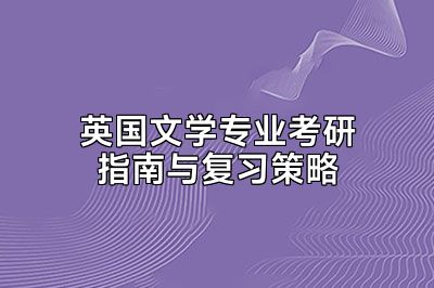 英国文学专业考研指南与复习策略