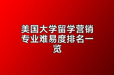 美国大学留学营销专业难易度排名一览