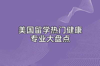 美国留学热门健康专业大盘点
