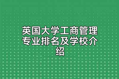 英国大学工商管理专业排名及学校介绍
