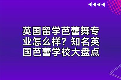 英国留学芭蕾舞专业怎么样？知名英国芭蕾学校大盘点