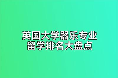 英国大学器乐专业留学排名大盘点
