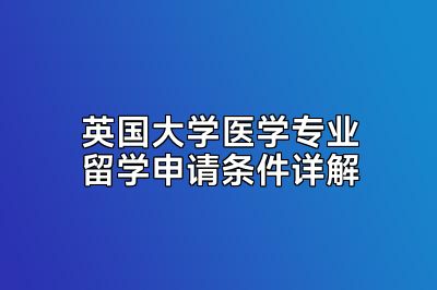 英国大学医学专业留学申请条件详解