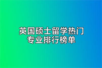 英国硕士留学热门专业排行榜单
