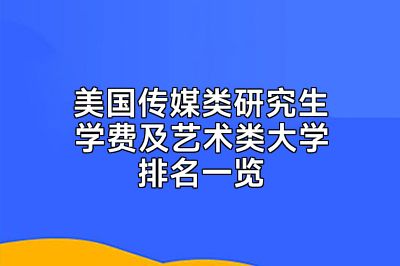 美国传媒类研究生学费及艺术类大学排名一览