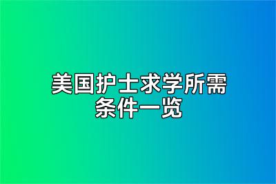美国护士求学所需条件一览