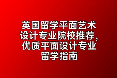 英国留学平面艺术设计专业院校推荐，优质平面设计专业留学指南