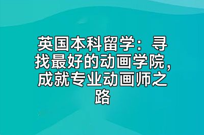 英国本科留学：寻找最好的动画学院，成就专业动画师之路