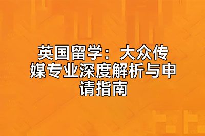 英国留学：大众传媒专业深度解析与申请指南