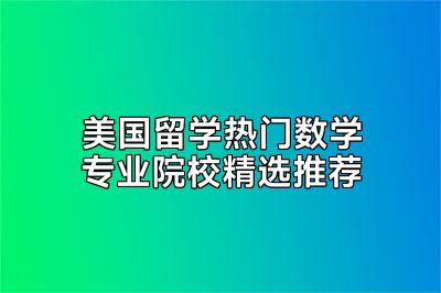 美国留学热门数学专业院校精选推荐