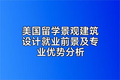 美国留学景观建筑设计就业前景及专业优势分析
