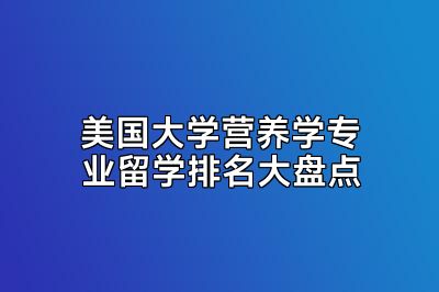 美国大学营养学专业留学排名大盘点