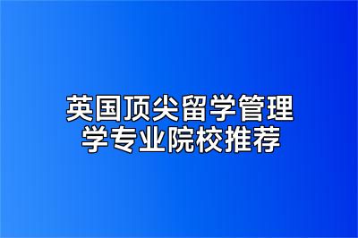 英国顶尖留学管理学专业院校推荐