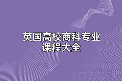英国高校商科专业课程大全