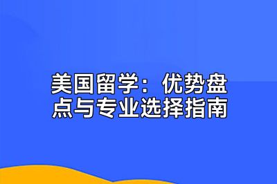 美国留学：优势盘点与专业选择指南