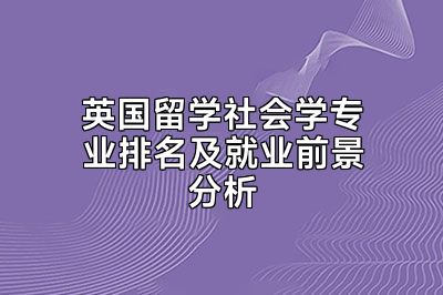英国留学社会学专业排名及就业前景分析
