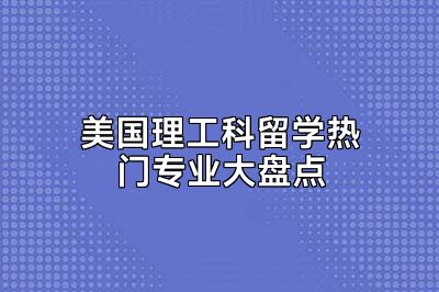 美国理工科留学热门专业大盘点