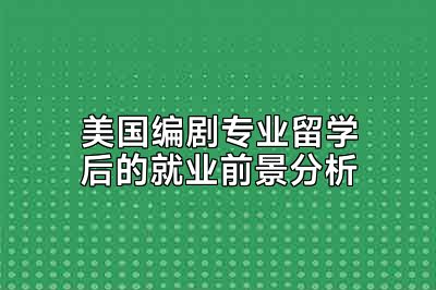 美国编剧专业留学后的就业前景分析