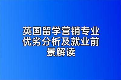 英国留学营销专业优劣分析及就业前景解读