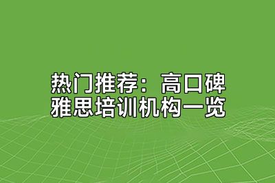 热门推荐：高口碑雅思培训机构一览