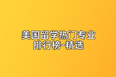 美国留学热门专业排行榜-精选