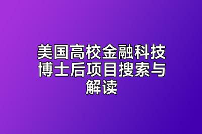 美国高校金融科技博士后项目搜索与解读