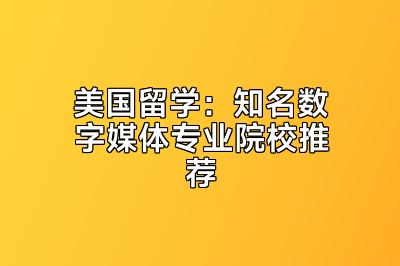 美国留学：知名数字媒体专业院校推荐