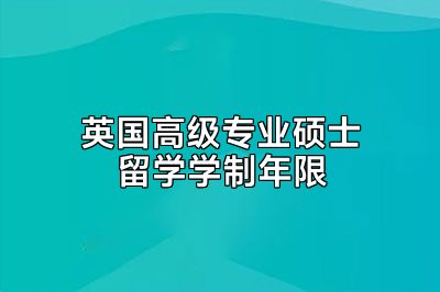 英国高级专业硕士留学学制年限