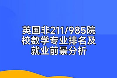 英国非211/985院校数学专业排名及就业前景分析