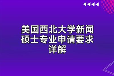 美国西北大学新闻硕士专业申请要求详解