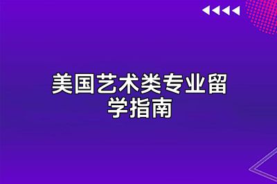 美国艺术类专业留学指南