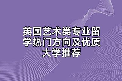 英国艺术类专业留学热门方向及优质大学推荐