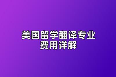 美国留学翻译专业费用详解