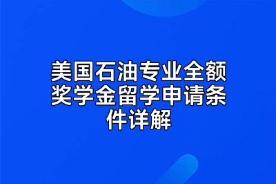 美国石油专业全额奖学金留学申请条件详解