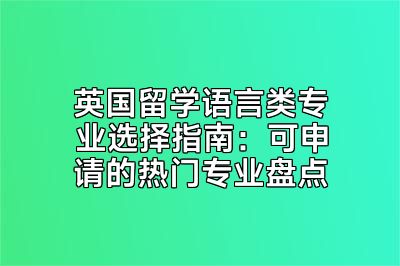 英国留学语言类专业选择指南：可申请的热门专业盘点