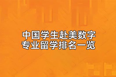 中国学生赴美数字专业留学排名一览
