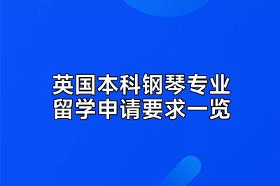 英国本科钢琴专业留学申请要求一览