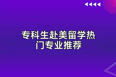 专科生赴美留学热门专业推荐