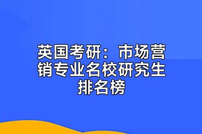 英国考研：市场营销专业名校研究生排名榜