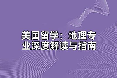 美国留学：地理专业深度解读与指南
