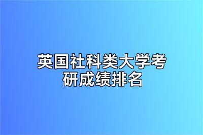 英国社科类大学考研成绩排名