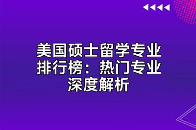 美国硕士留学专业排行榜：热门专业深度解析