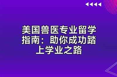 美国兽医专业留学指南：助你成功踏上学业之路
