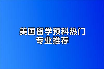 美国留学预科热门专业推荐