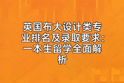 英国布大设计类专业排名及录取要求：一本生留学全面解析