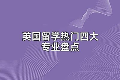 英国留学热门四大专业盘点
