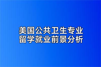 美国公共卫生专业留学就业前景分析