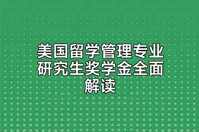 美国留学管理专业研究生奖学金全面解读
