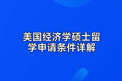 美国经济学硕士留学申请条件详解