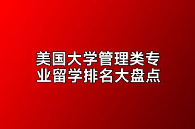 美国大学管理类专业留学排名大盘点